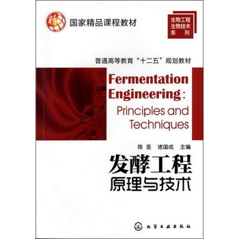 发酵工程原理与技术(陈坚)