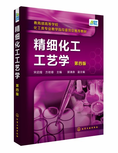 精细化工工艺学（第四版）（宋启煌）