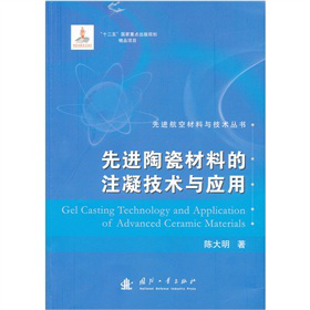 先进陶瓷材料的注凝技术与应用