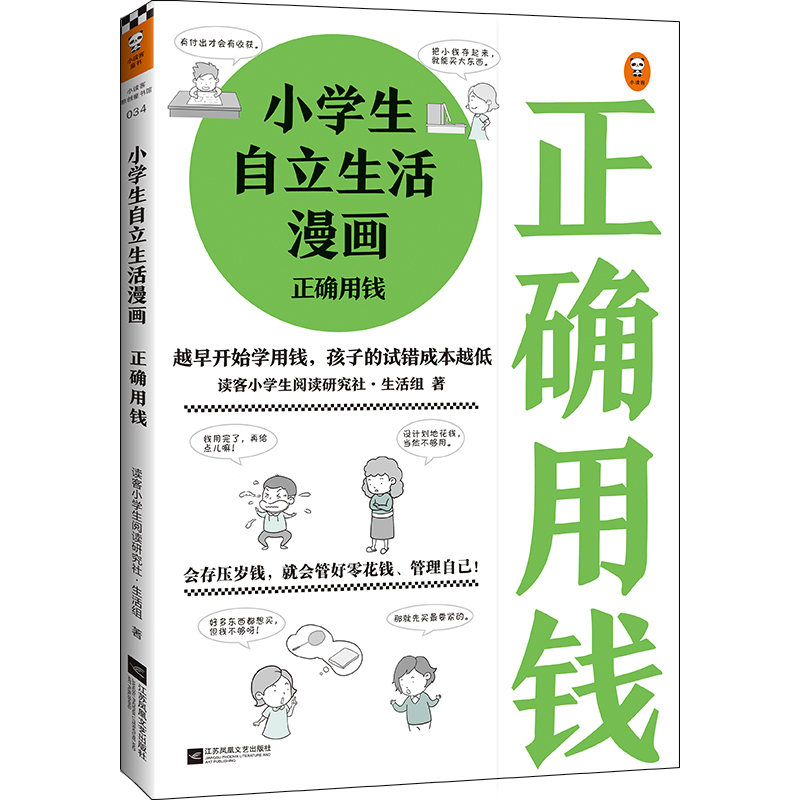 小学生自立生活漫画:正确用钱（从不浪费零花钱开始，让孩子管理生活、管理自己！爸妈不再闹心和催促！）（小学生成长漫画系列）