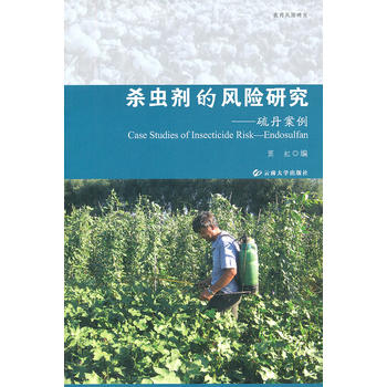 杀虫剂的风险研究——硫丹案例