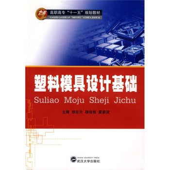 塑料模具设计基础