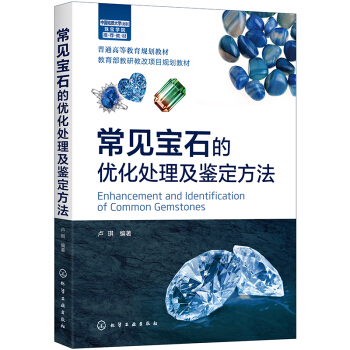 常见宝石的优化处理及鉴定方法（卢琪 ）