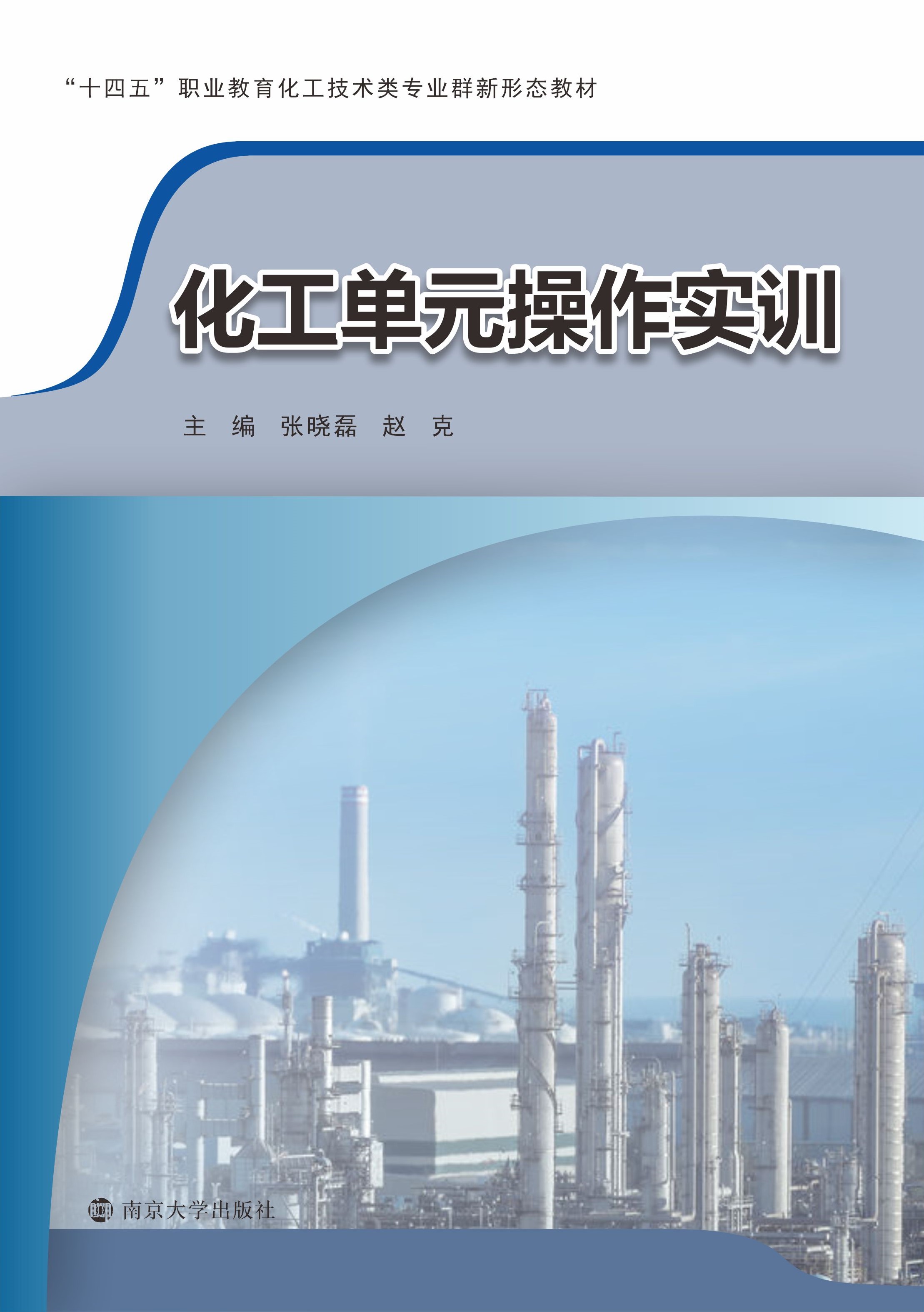 化工单元操作实训