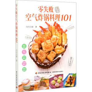 零失败空气炸锅料理101