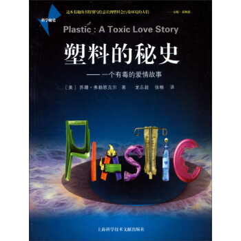 塑料秘史