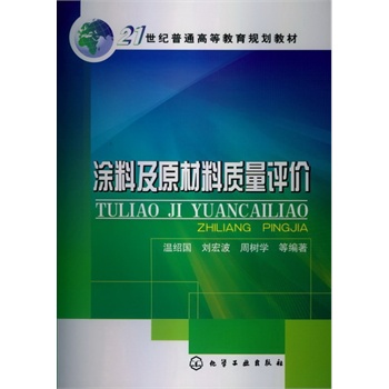 涂料及原材料质量评价(温绍国)
