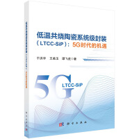 低温共烧陶瓷系统级封装（LTCC-SiP）：5G时代的机遇