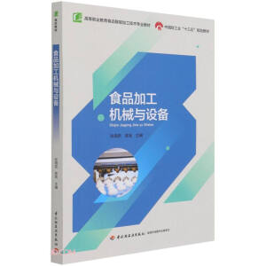 食品加工机械与设备（高等职业教育食品智能加工技术专业教材）