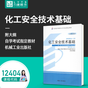 化工安全技术基础（高自考不退库）