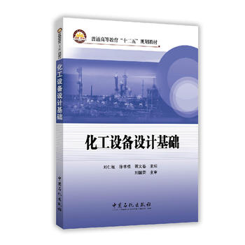 化工设备设计基础