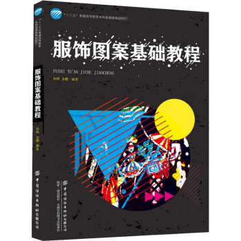 服饰图案基础教程/“十三五”普通高等教育本科部委级规划教材