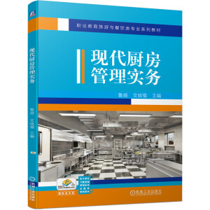 现代厨房管理实务