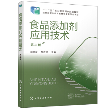 食品添加剂应用技术（顾立众）（第二版）