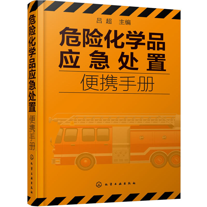 危险化学品应急处置便携手册