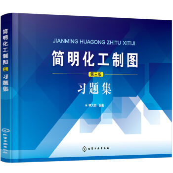 简明化工制图(林大钧)(第三版)习题集