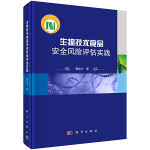 生物技术食品安全风险评估实践