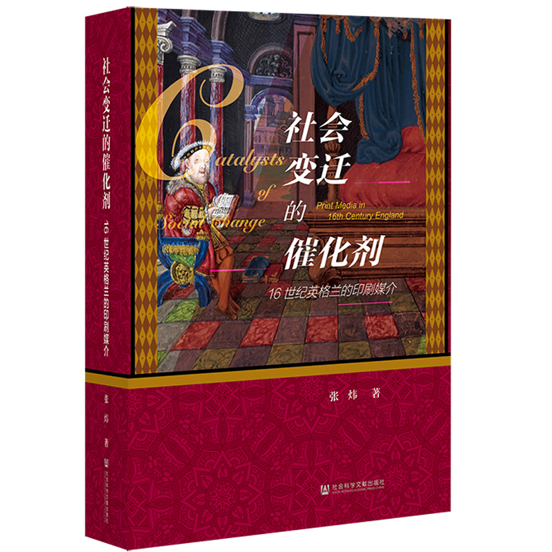 社会变迁的催化剂：16世纪英格兰的印刷媒介
