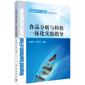 食品分析与检验一体化实验指导