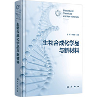 生物合成化学品与新材料
