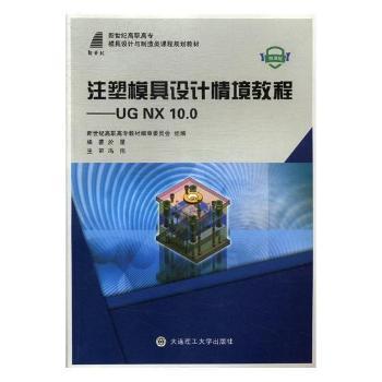 注塑模具设计情境教程