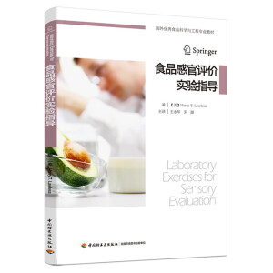食品感官评价实验指导（国外优秀食品科学与工程专业教材）
