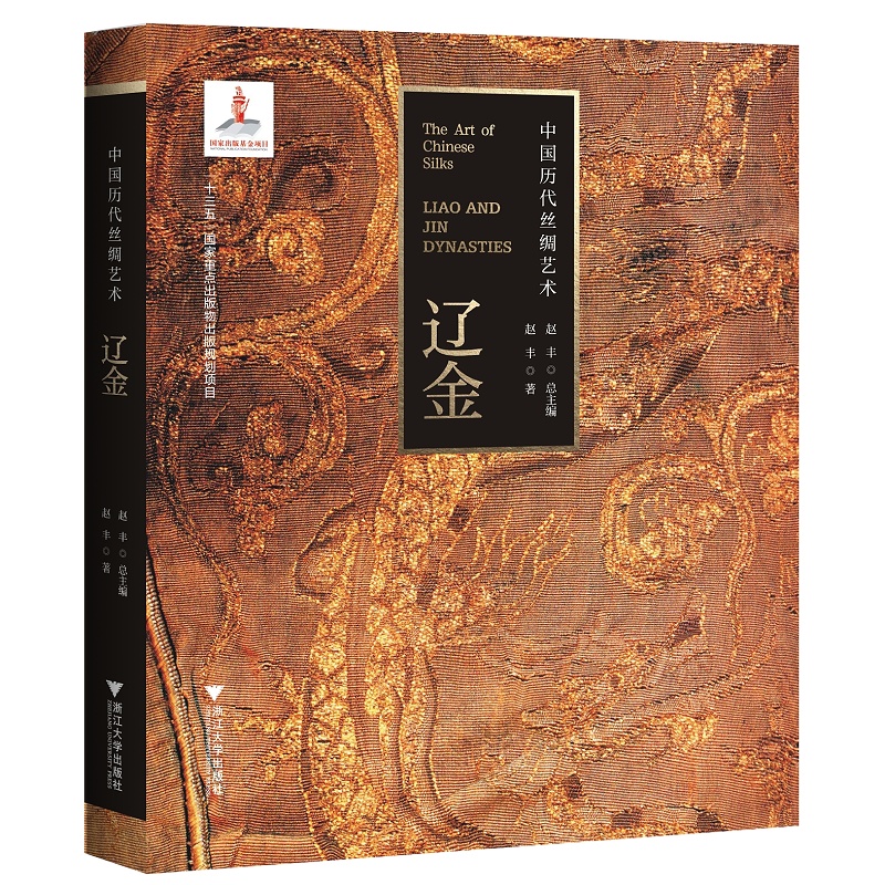 中国历代丝绸艺术·辽金