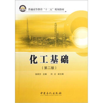普通高等教育“十二五”规划教材：化工基础（第2版）