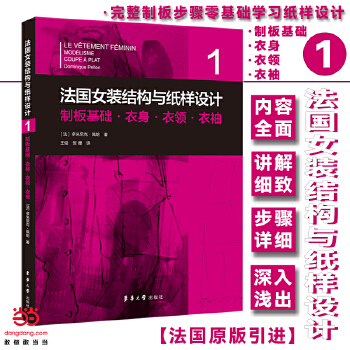  法国女装结构与纸样设计系列丛书共6册 原版引进【法】多米尼克·佩朗 女装单品·制版制板·原理原图·制板基础·服装部件·工