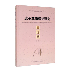皮革文物保护研究/文物保护基础理论及先进技术丛书