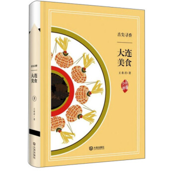 舌尖寻香：大连美食/品读大连