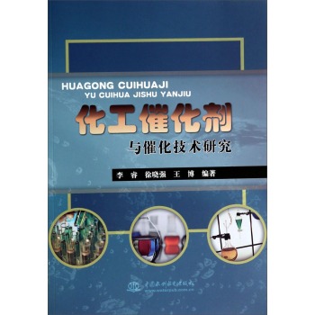 化工催化剂与催化技术研究