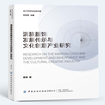 满族服饰发展传承与文化创意产业研究