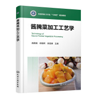 酱腌菜加工工艺学（高晓旭）