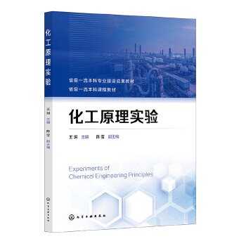 化工原理实验（王玥 ）