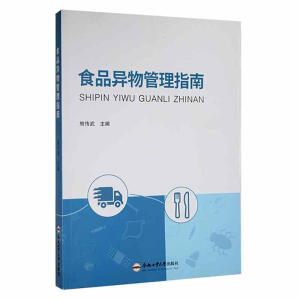食品异物管理指南