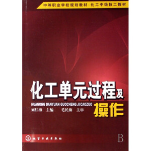 化工单元过程及操作
