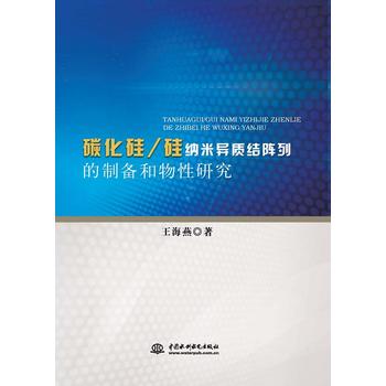  碳化硅/硅纳米异质结阵列的制备和物性研究