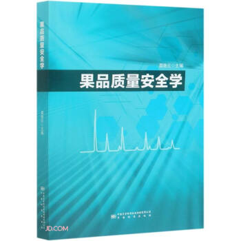 果品质量安全学