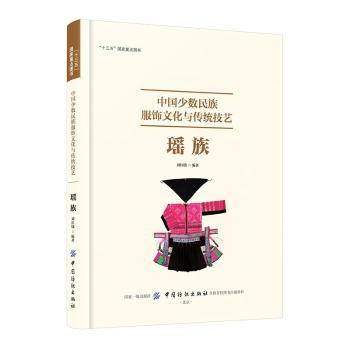 中国少数民族服饰文化与传统技艺—瑶族
