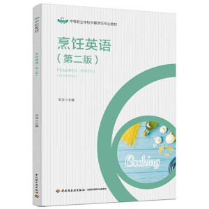 烹饪英语（第二版）（中等职业学校中餐烹饪与营养膳食专业教材）