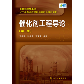催化剂工程导论
