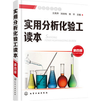 实用分析化验工读本（第四版）