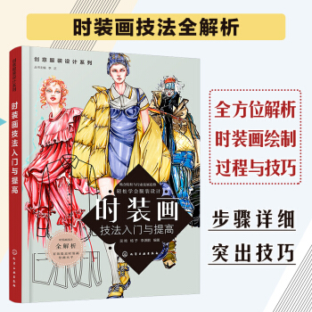 创意服装设计系列--时装画技法入门与提高