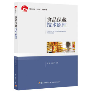 食品保藏技术原理（中国轻工业“十三五”规划教材）