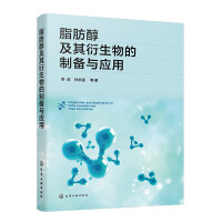 脂肪醇及其衍生物的制备与应用