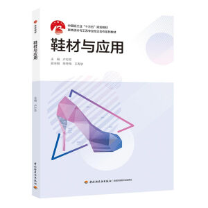 鞋材与应用（中国轻工业“十三五” 规划教材）（鞋类设计与工艺专业校企合作系列教材）
