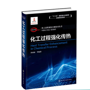 化工过程强化关键技术丛书--化工过程强化传热