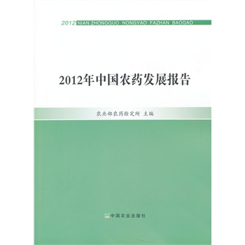 2012年中国农药发展报告