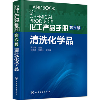 化工产品手册（第六版）. 清洗化学品